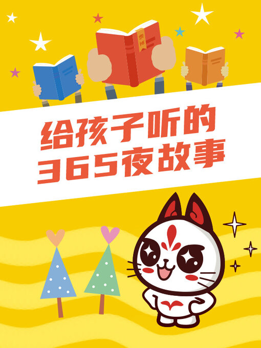 Title details for 给孩子听的365夜故事 by 编写组 - Available